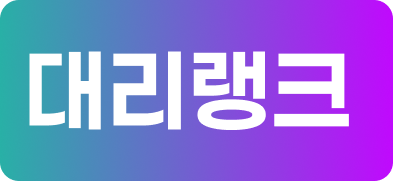 대리랭크