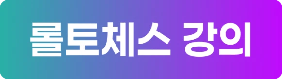 롤토체스 강의