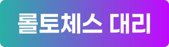 롤토체스 대리