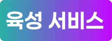 육성서비스