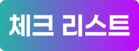 채크리스트